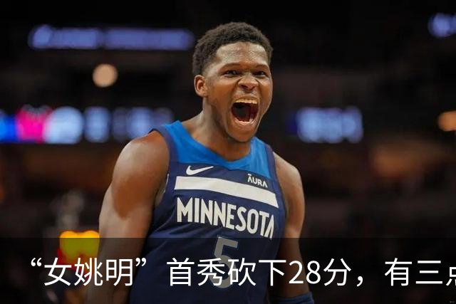 “女姚明”首秀砍下28分，有三点比张子宇强，却被篮协的昏招坑了