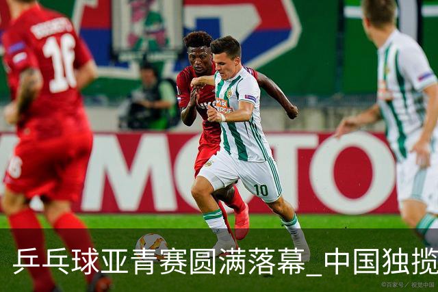 乒乓球亚青赛圆满落幕 中国独揽10金日本夺得1冠