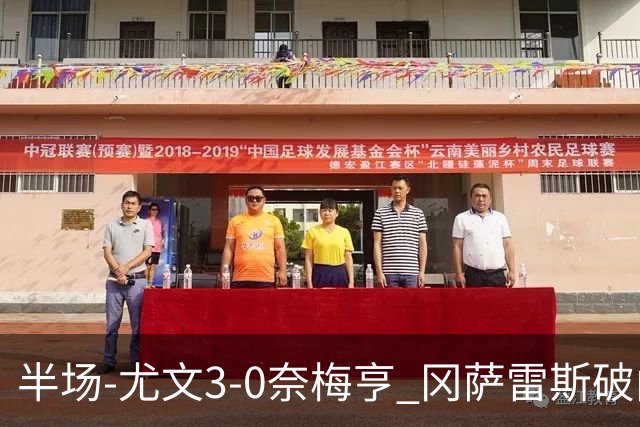 半场-尤文3-0奈梅亨 冈萨雷斯破门+造点门将格拉巴拉送助攻