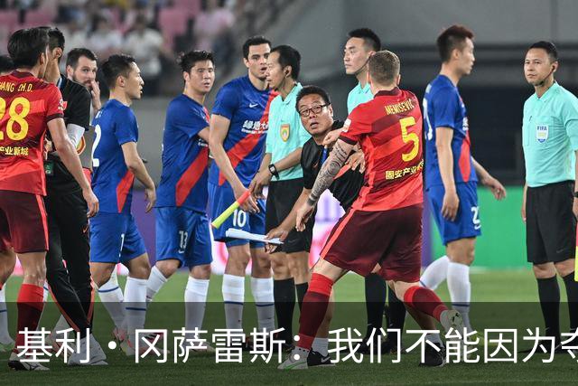 基利·冈萨雷斯：我们不能因为夺冠就松懈，目标是继续赢下去