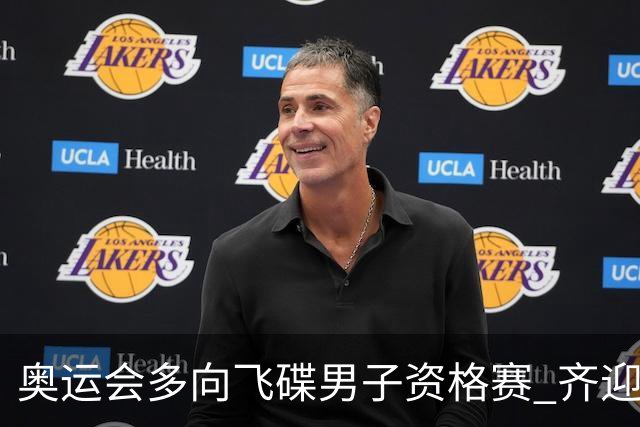 奥运会多向飞碟男子资格赛 齐迎加赛排第一进决赛