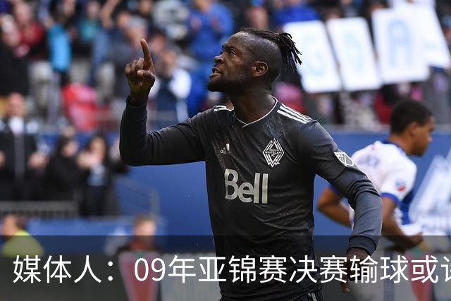 媒体人：09年亚锦赛决赛输球或许没阴谋 更多是郭士强体系呆板？