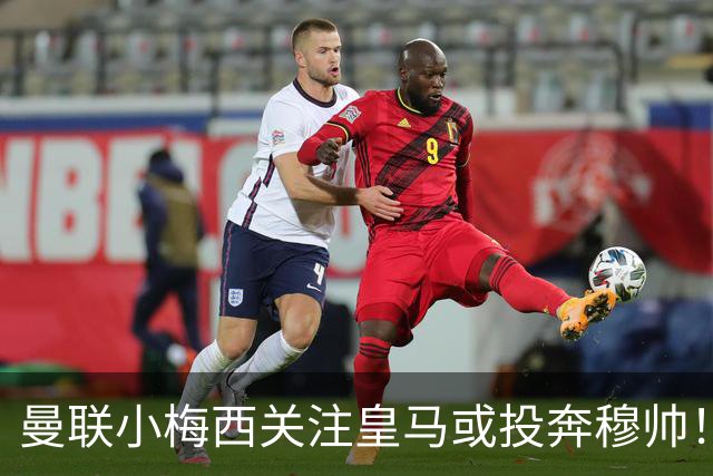 曼联小梅西关注皇马或投奔穆帅！曝其不满承诺未兑现，不再信任管理层