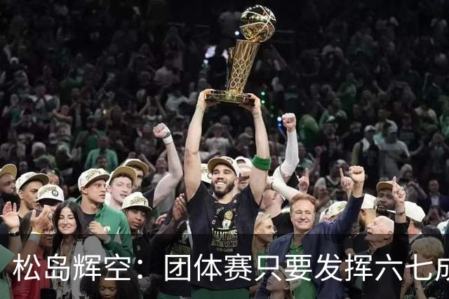 松岛辉空：团体赛只要发挥六七成实力 就能和中国乒乓球队抗衡
