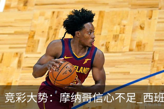 竞彩大势：摩纳哥信心不足 西班牙人主胜可期