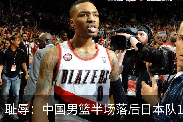 耻辱：中国男篮半场落后日本队19分，苏群的观点让人贻笑大方
