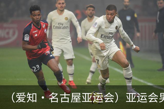 （爱知·名古屋亚运会）亚运会男足小组赛：中国队首战逆转朝鲜队