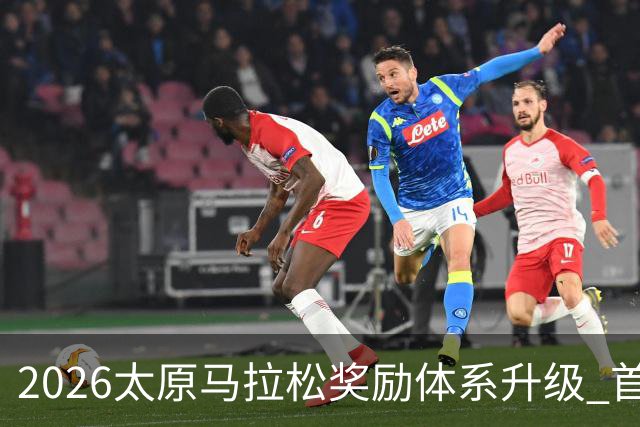 2026太原马拉松奖励体系升级 首设中国籍运动员特别奖